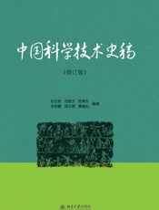 中国科学技术史稿(修订版) - 杜石然