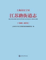 上海市长宁区江苏路街道志（1949—2010）