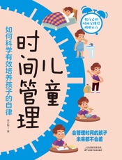 儿童时间管理：如何科学有效培养孩子的自律