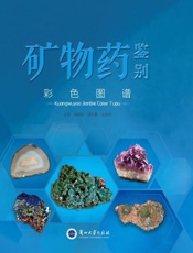 矿物药鉴别彩色图谱