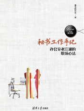 秘书工作手记——办公室老江湖的职场心法 - 像玉的石头