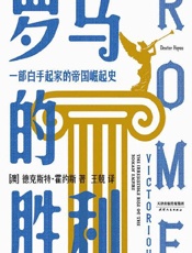 罗马的胜利