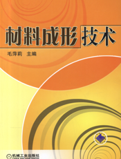 材料成形技术