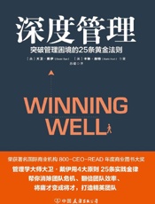 [深度管理：突破管理困境的25条黄金法则]大卫·戴伊