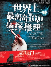 世界上最离奇的100个侦探推理故事