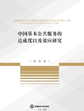 中国基本公共服务的达成度以及效应研究