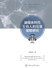 融媒体时代主持人的发展策略研究
