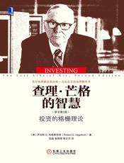 查理·芒格的智慧：投资的格栅理论（原书第2版） - （美）哈格斯特朗（Hagstrom,R. G.） 著