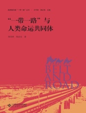 “一带一路”与人类命运共同体