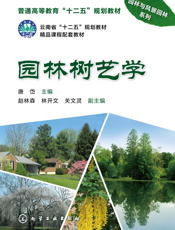 园林树艺学