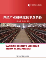 养殖产业机械化技术及装备