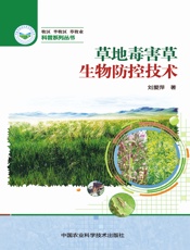 草地毒害草生物防控技术