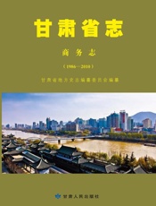 甘肃省志　商务志（1986～2010）