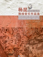 杨昆敦煌音乐作品选