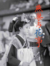 燕巢与花事