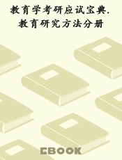 教育学考研应试宝典.教育研究方法分册