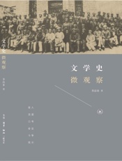 文学史微观察 - 李洁非