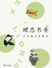 蝶恋书香——中外藏书票撷英