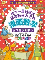 漫画数学：古代数学知多少