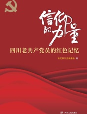 信仰的力量 四川老共产党员的红色记忆