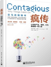 [疯传：让你的产品、思想、行为像病毒一样入侵]乔纳·伯杰