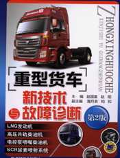重型货车新技术与故障诊断_第2版