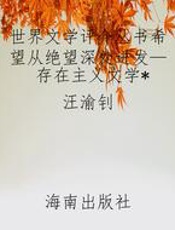 世界文学评介丛书希望从绝望深处迸发—存在主义文学