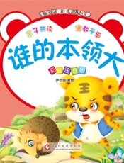 宝宝启蒙睡前小故事·谁的本领大