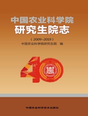 中国农业科学院研究生院志（2009-2019）