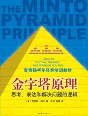 金字塔原理_麦肯锡40年经典培训教材 - [美]芭芭拉·明托