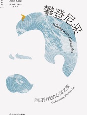 《攀登尼采：回归自我的心灵之旅》