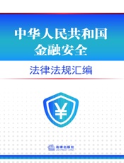 中华人民共和国金融安全法律法规汇编