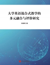 大学英语混合式教学的多元融合与评价研究