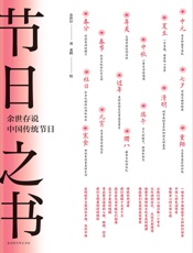 节日之书：余世存说中国传统节日（《时间之书：余世存说二十四节气》姐妹篇，中国人的生活简史。） - 余世存