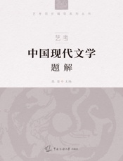 艺考：中国现代文学题解
