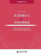 社会情感学习与学校管理改进