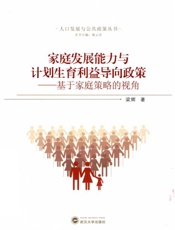 家庭发展能力与计划生育利益导向政策 基于家庭策略的视角