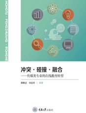冲突·碰撞·融合——传媒类专业的在线教育转型