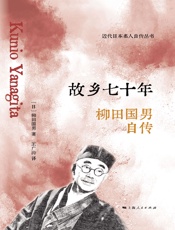 故乡七十年——柳田国男自传