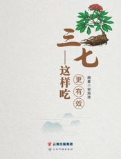 三七：这样吃更有效