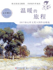 温暖的旅程 2017冰心作文奖入围作品精选 金华赛区