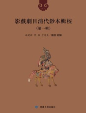 影戏剧目清代钞本辑校（第1辑）