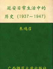 延安日常生活中的历史1937-1947 - 朱鸿召