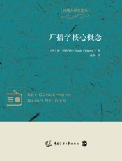 广播学核心概念