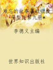 难忘的故事首战告捷平型关第九册