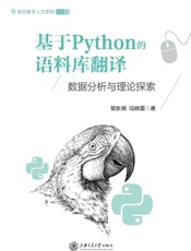 基于Python的语料库翻译——数据分析与理论探索