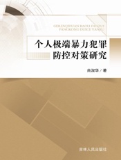 个人极端暴力犯罪防控对策研究