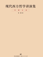 贺麟-现代西方哲学讲演集