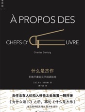 什么是杰作：拒绝平庸的文学阅读指南
