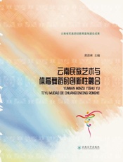 云南民族艺术与体育舞蹈的创新性融合
